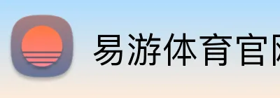 易游体育官网入口 logo